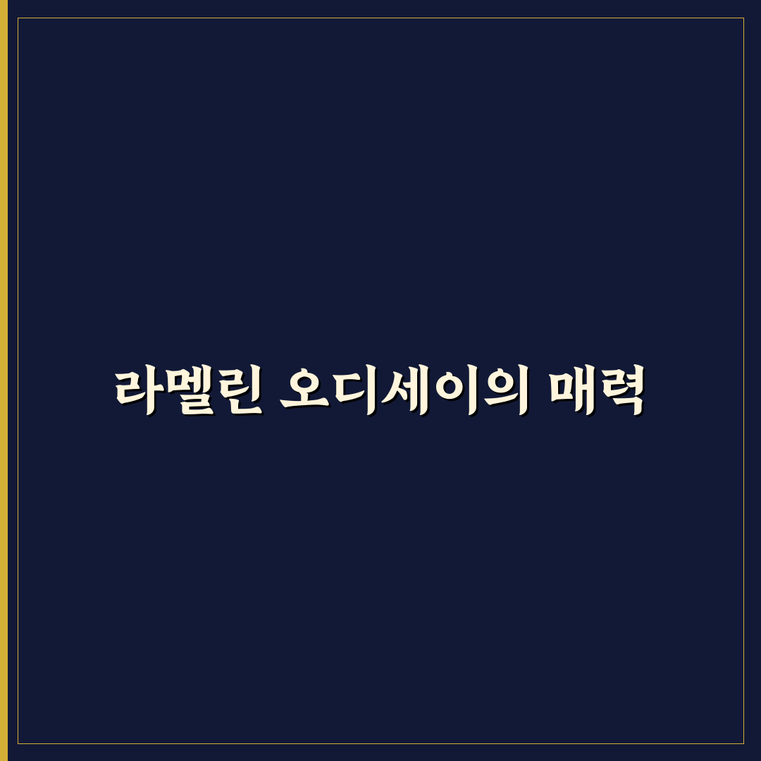 라멜린 오디세이 브리즈 플로랄 퍼퓸 사용법과 추천 꿀팁