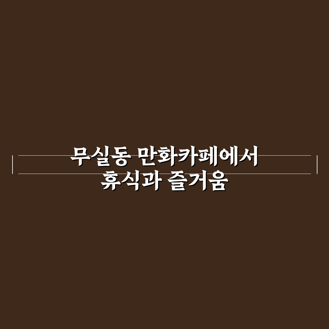 무실동 만화카페 이용 꿀팁과 시설 정보 정리