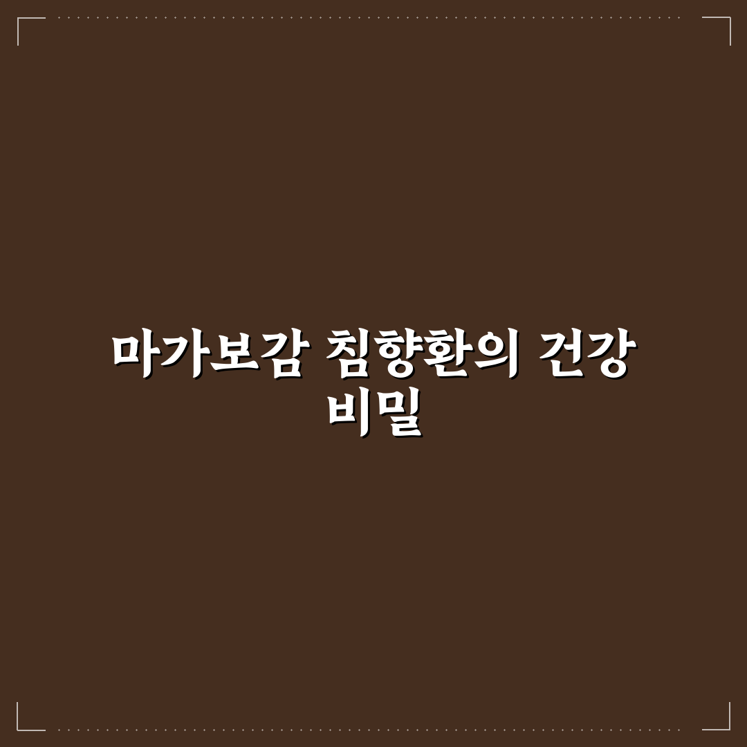 마가보감 침향환 사용법과 효과 꿀팁 정리