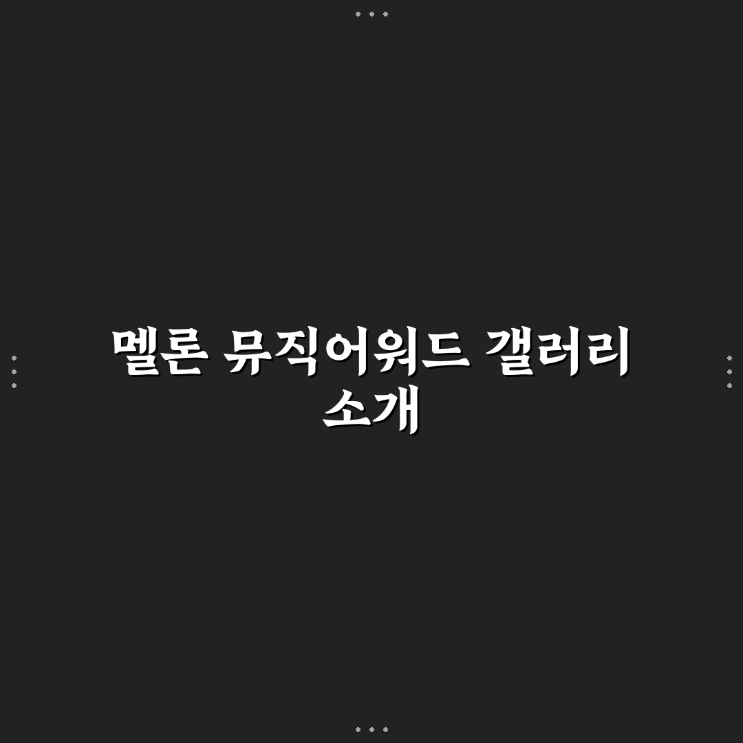 멜론 뮤직어워드 갤러리 추천과 관람 꿀팁 정리