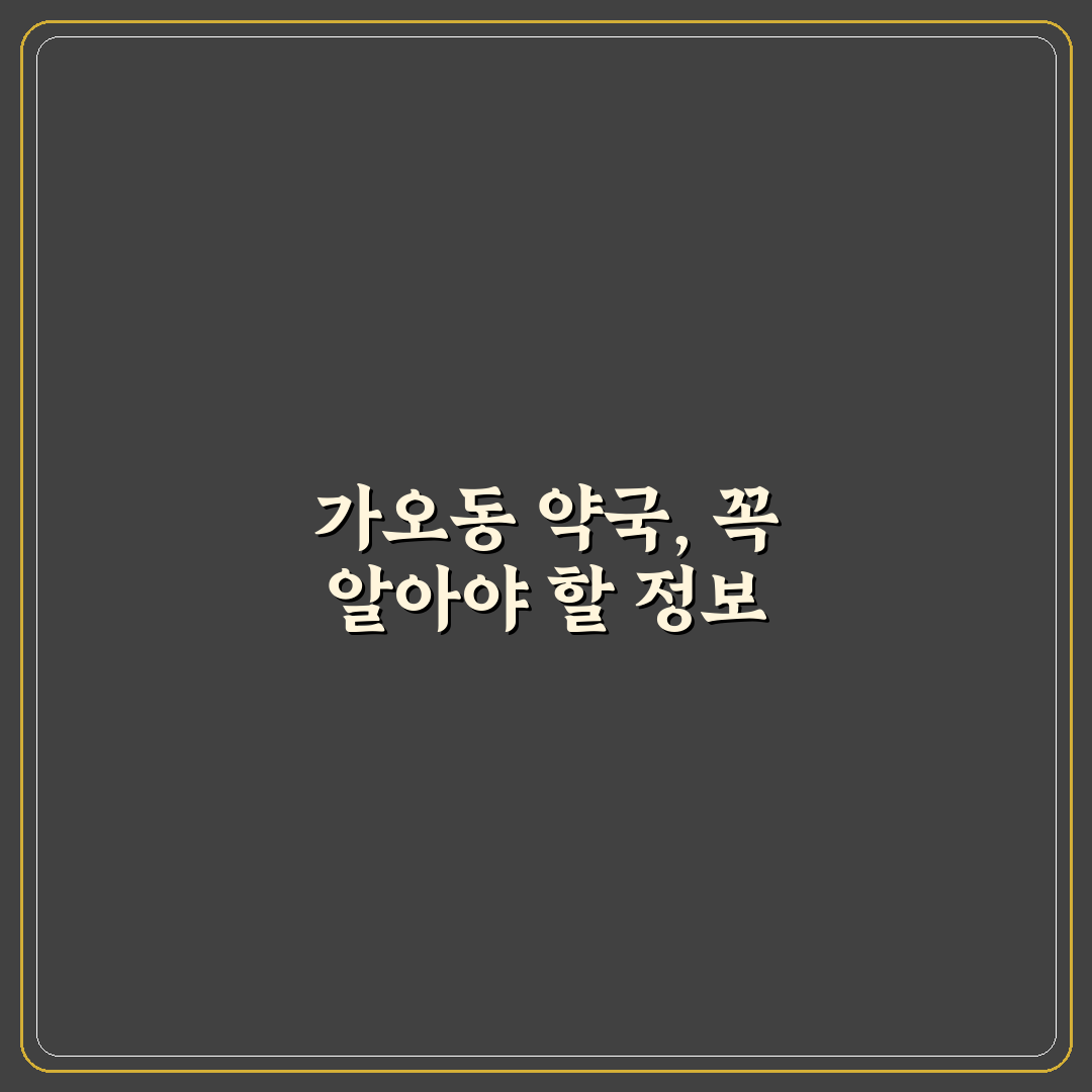 대전 가오동 약국 이용 꿀팁과 주변 정보 함께 알려드려요