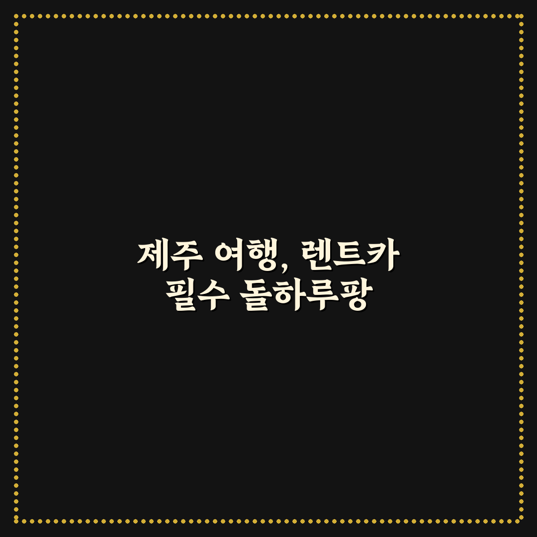 제주 렌트카 돌하루팡 이용 꿀팁과 후기 정리