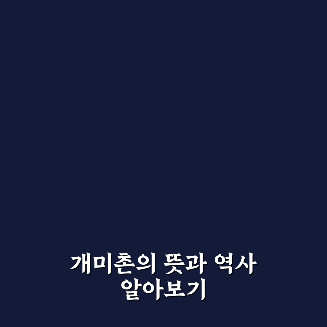 개미촌 방문 전 꼭 알아야 할 꿀팁 정리