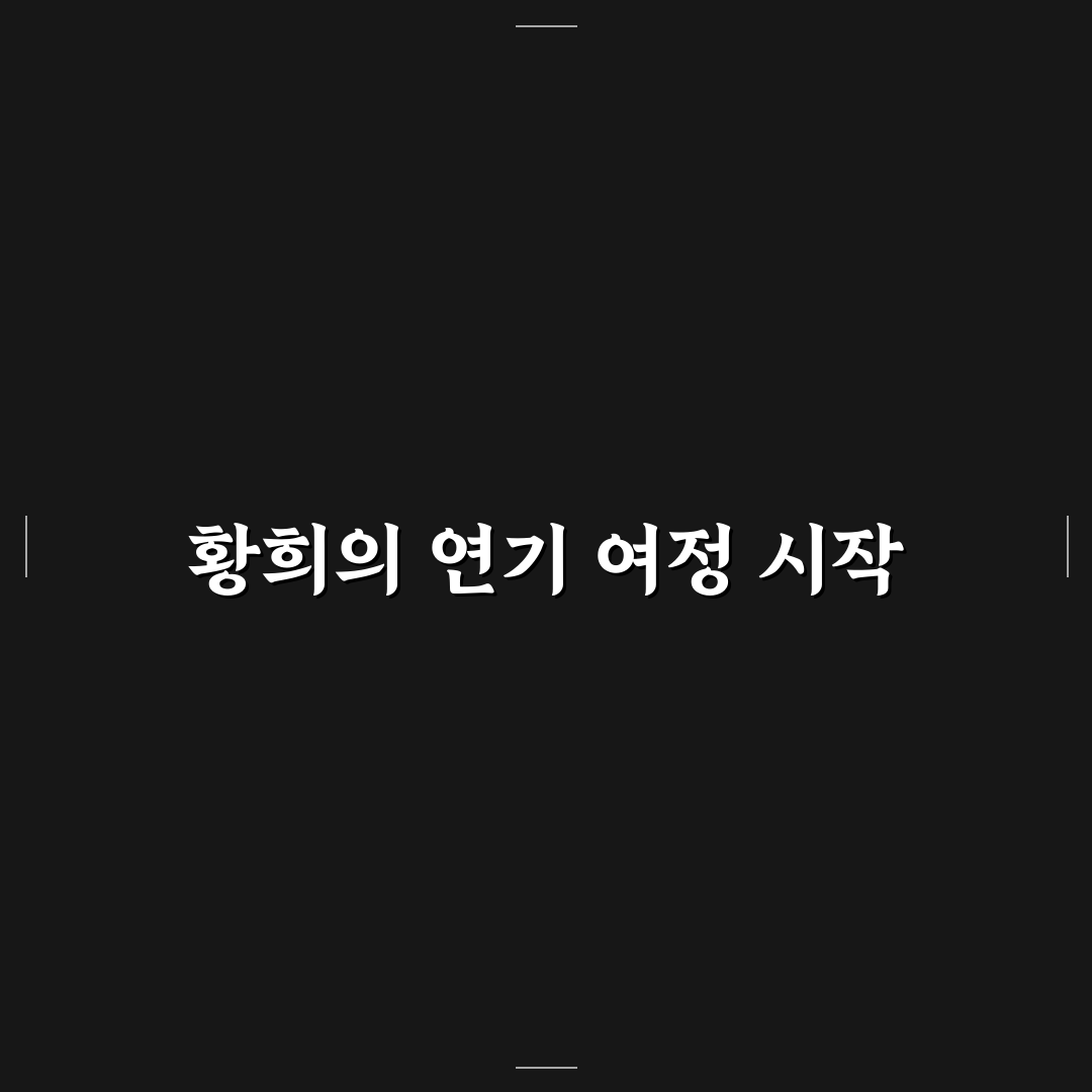 배우 황희 출연작과 프로필 쉽게 정리해드려요