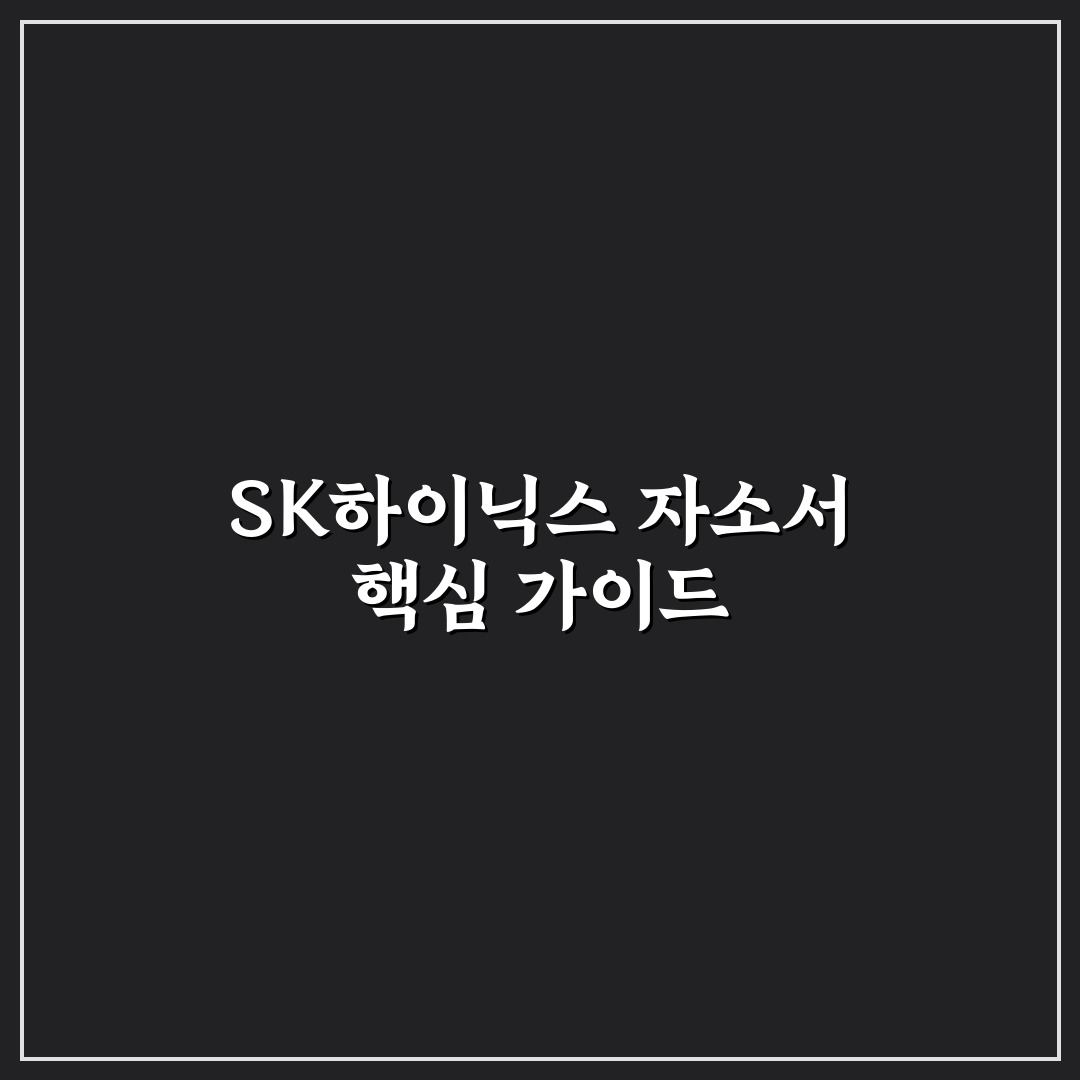 sk하이닉스 채용 자소서 작성 꿀팁과 함께 정리한 방법