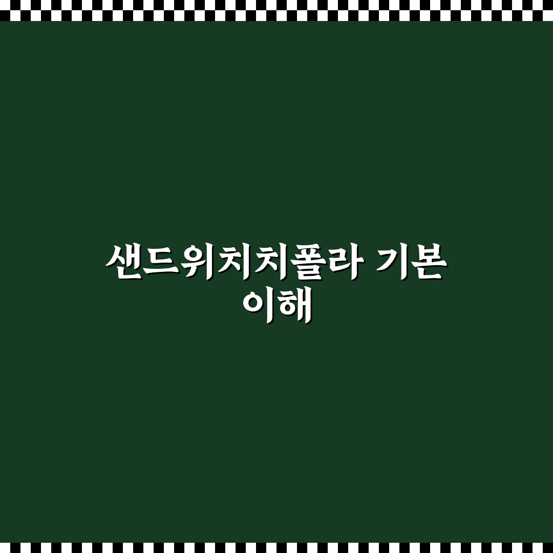 샌드위치치폴라 맛과 특징 쉽게 알려드려요