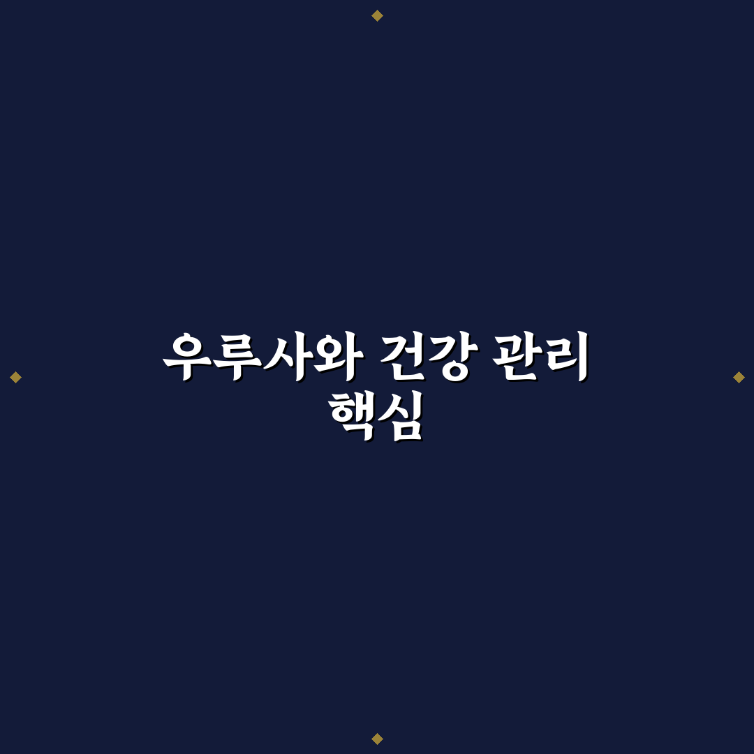 씨앤유캡슐 우루사 복용법과 효과 정리 알려드려요