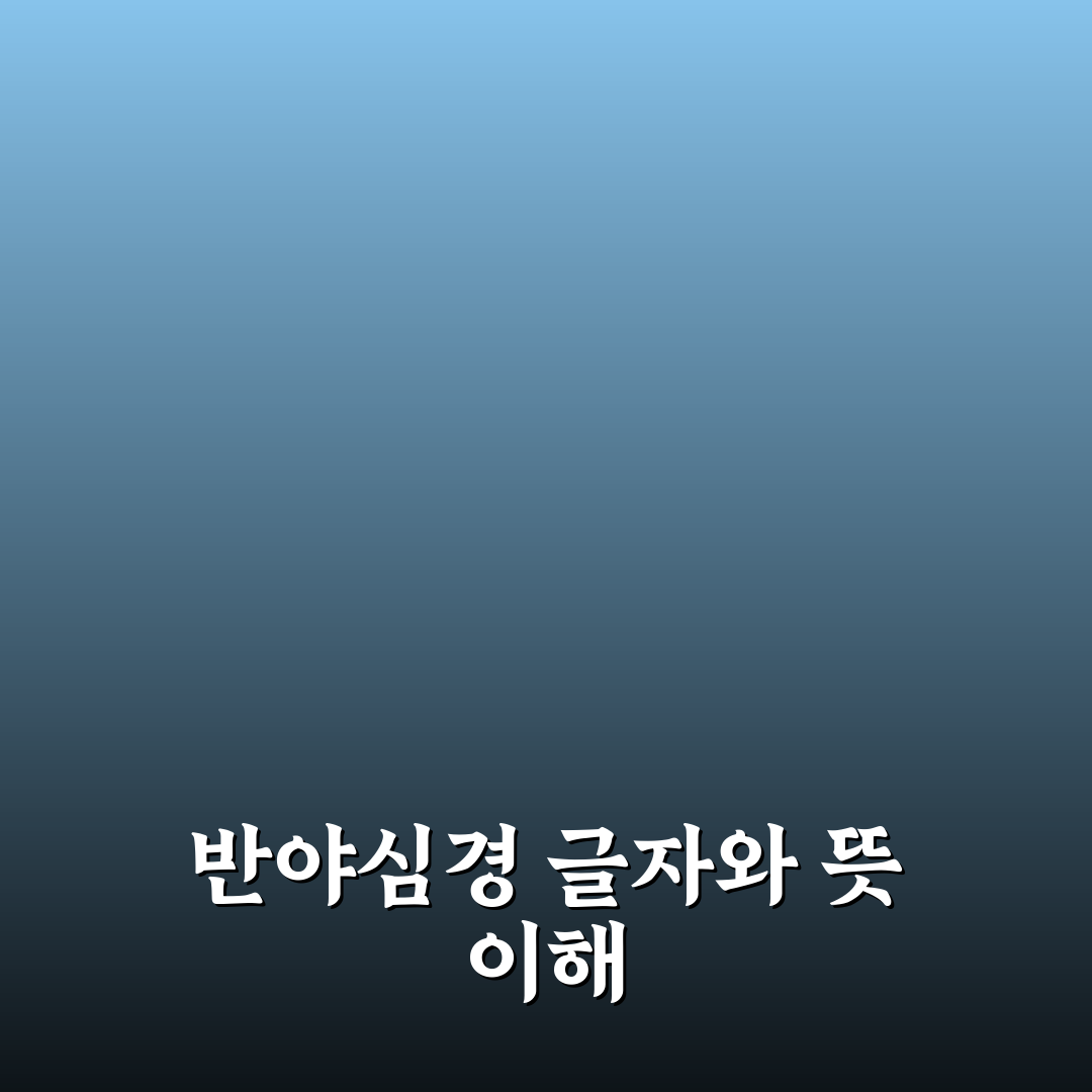반야심경 글자수 쉽게 알려드리는 핵심 정리