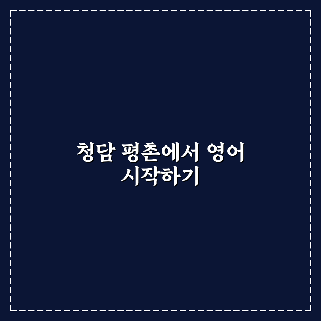 청담어학원 평촌 선택 꿀팁과 후기 함께 알려드려요