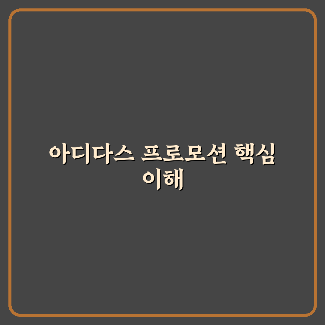 아디다스 포모션 추천과 꿀팁 쉽게 알려드려요