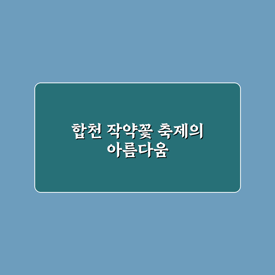 합천 작약꽃 축제 방문 꿀팁과 즐길 거리 공유