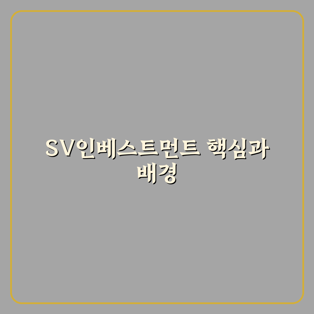 sv인베스트먼트 리벨리온 핵심 정보와 투자 꿀팁 공유