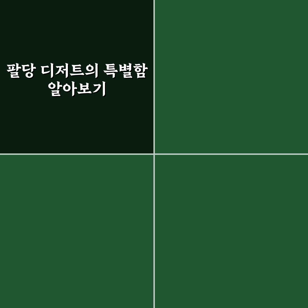팔당 데저트 추천과 방문 전 알아두면 좋은 팁