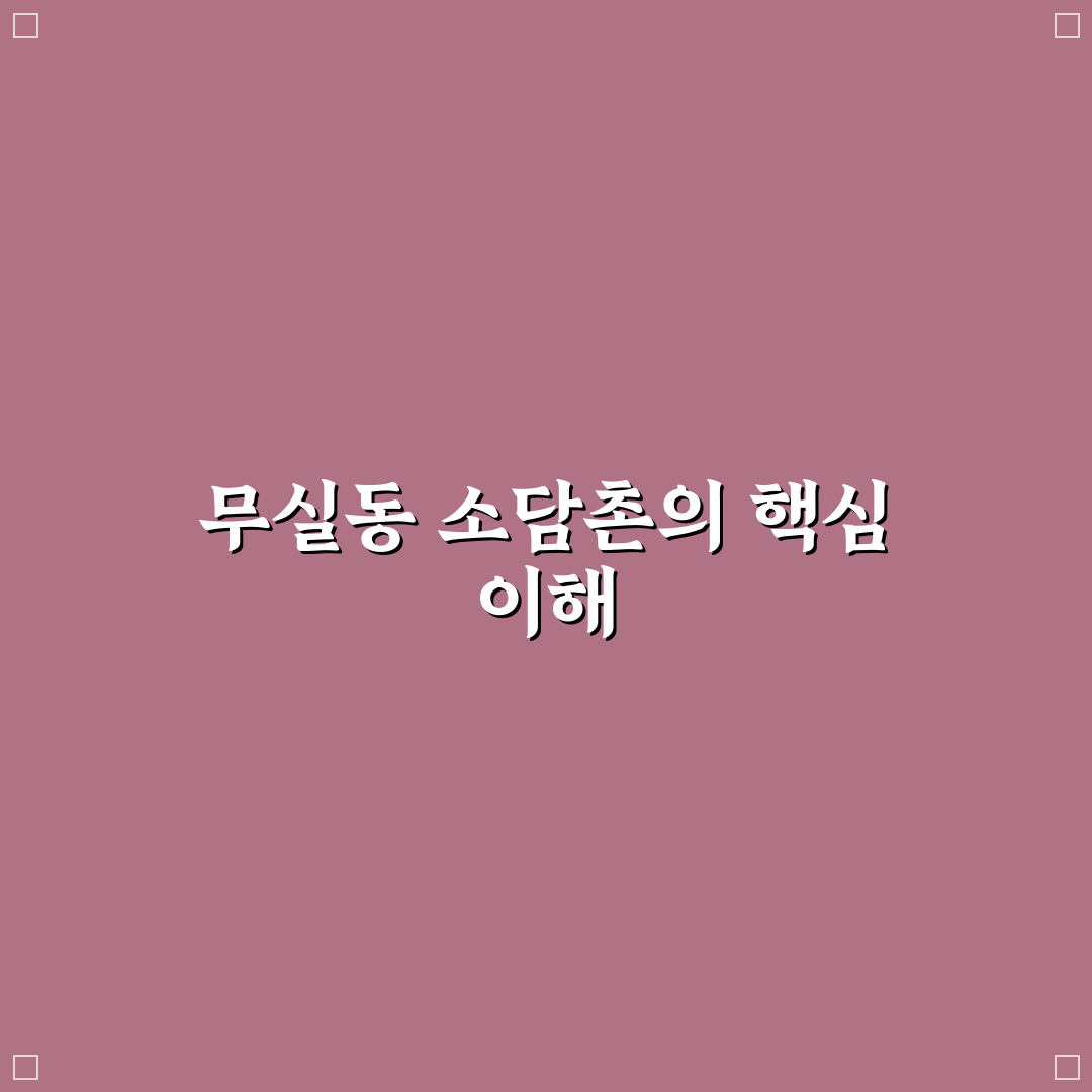 무실동 소담촌 방문 후기와 꿀팁 정리