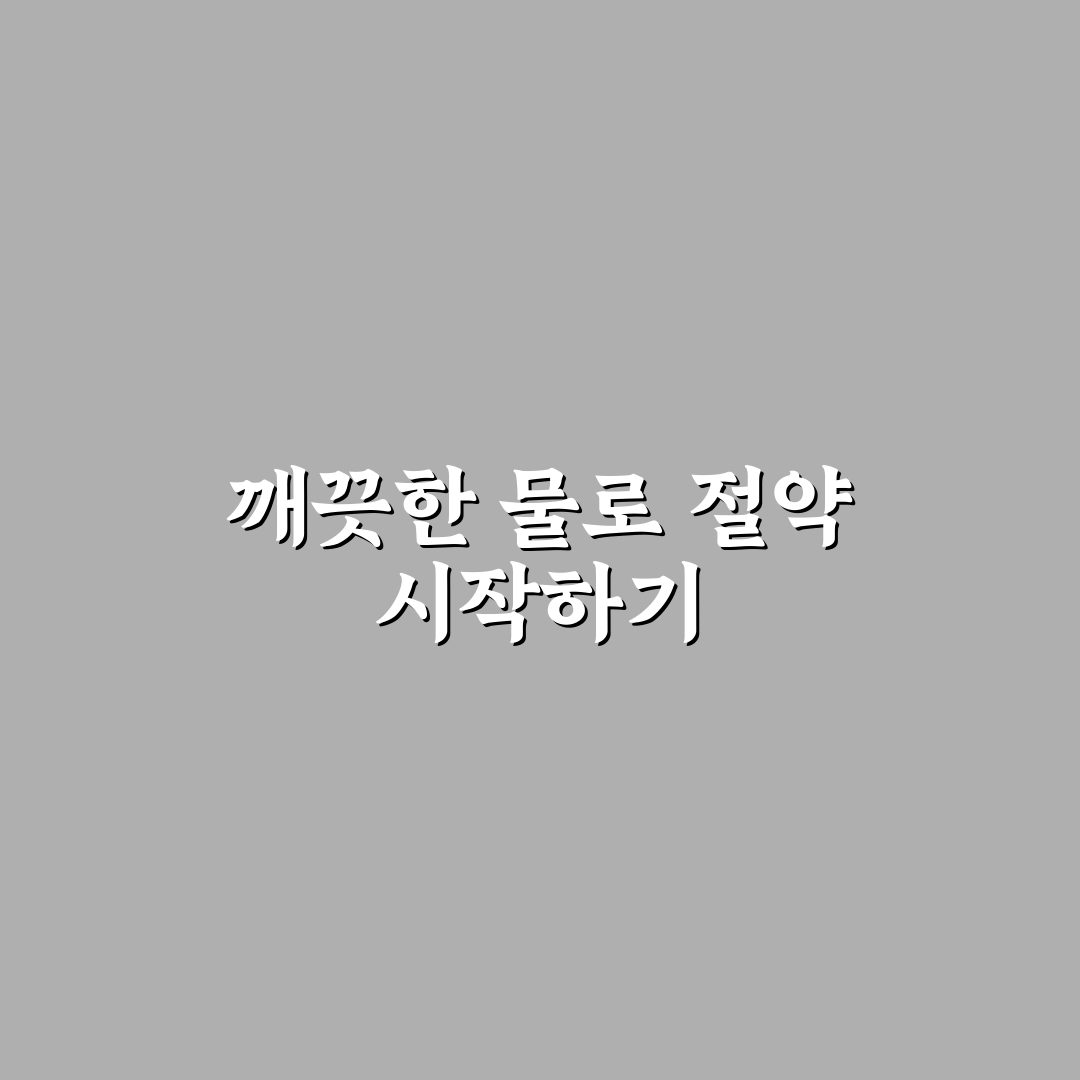 브리타 정수기로 고정비 줄이는 방법과 꿀팁 정리