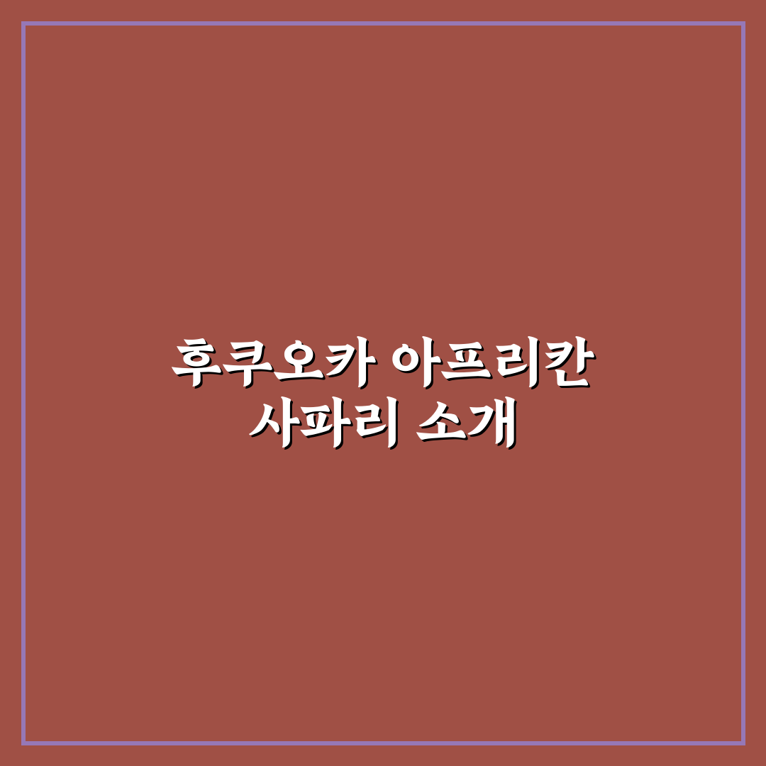 후쿠오카 아프리칸 사파리 방문 꿀팁과 이용 방법 정리