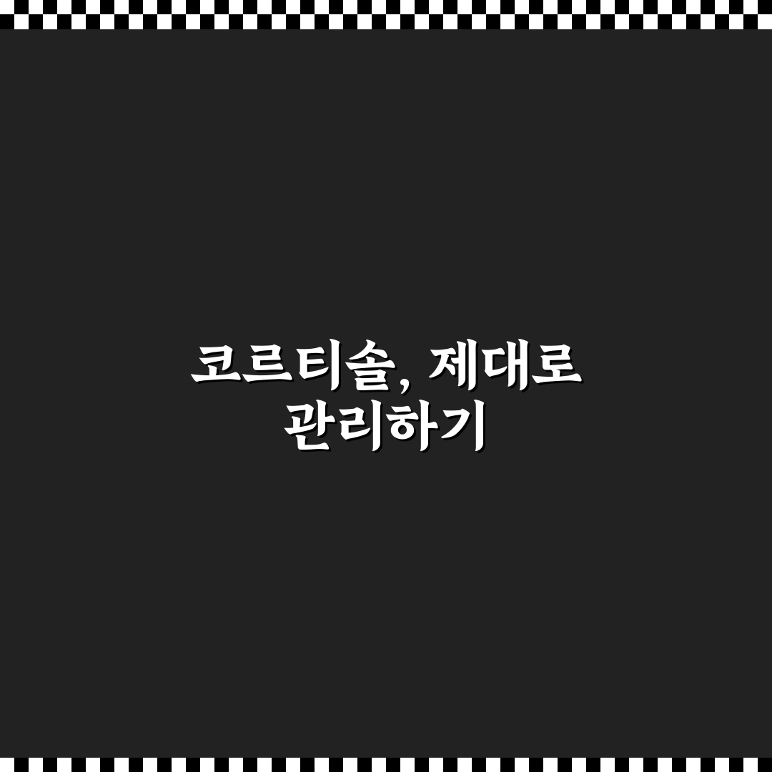 코르티솔 낮추기 영양제 추천과 효과 쉽게 알아보기