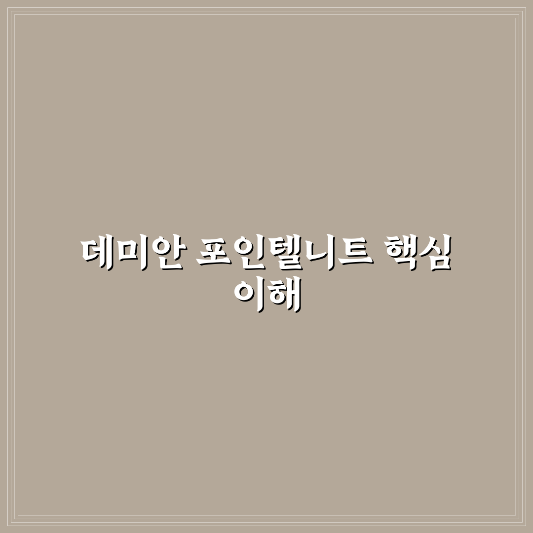 데미안 포인텔니트 활용법과 착용 꿀팁 정리
