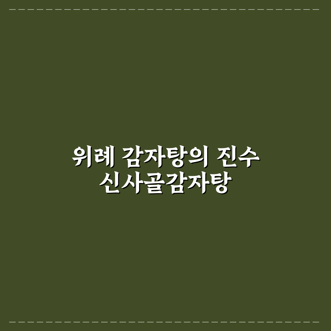 신사골감자탕 위례 방문 전 알아두면 좋은 꿀팁