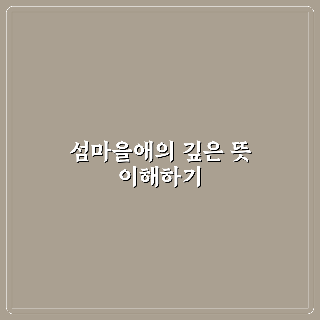 섬마을애 여행 꿀팁과 지역 정보 쉽게 정리