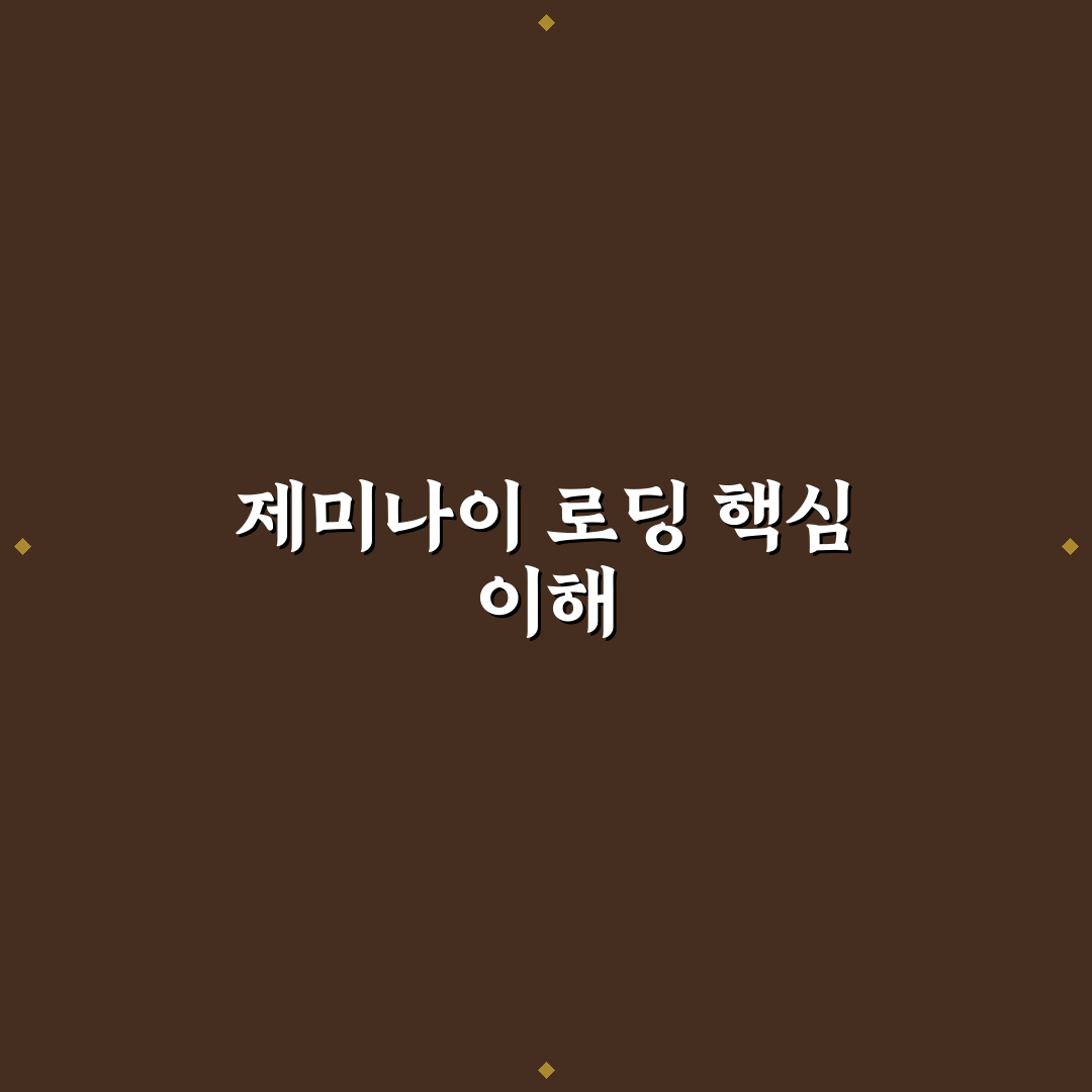 제미나이 로딩 쉽게 이해하는 방법과 꿀팁 공유