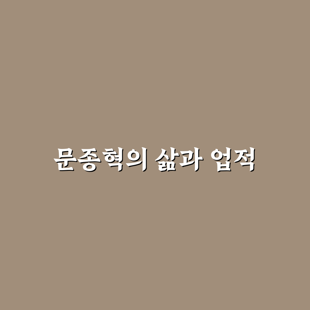 문종혁 출연작과 연기 스타일 쉽게 정리해드려요
