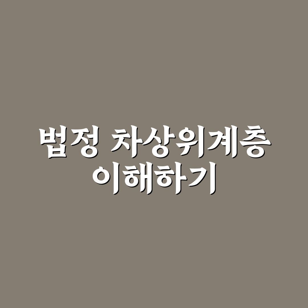 법정 차상위계층 뜻 쉽게 알아보는 핵심 정리