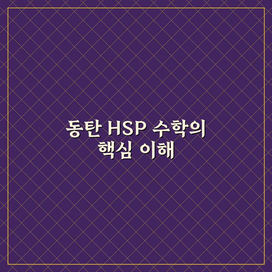 동탄 hsp 수학 기초부터 활용 꿀팁 알려드려요
