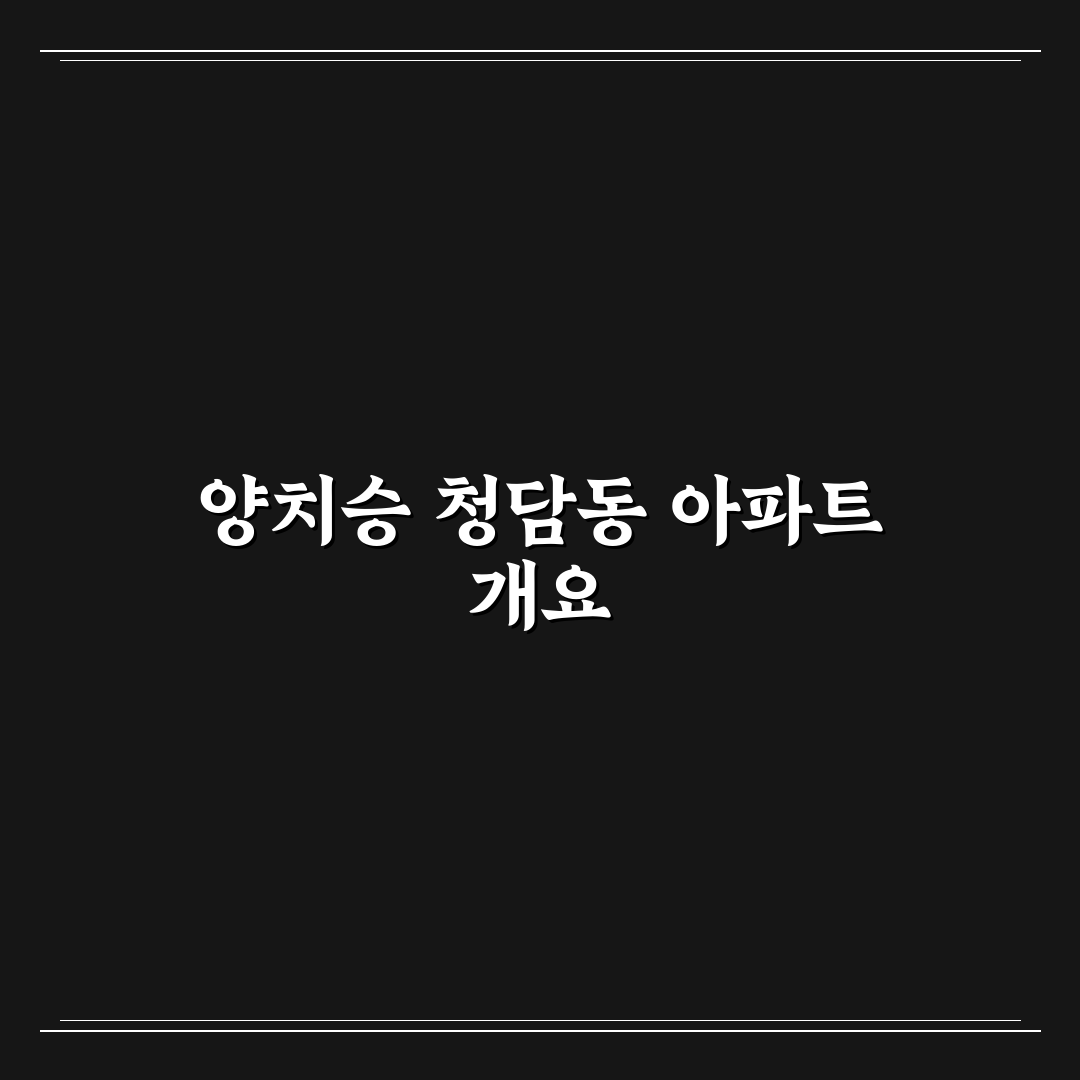양치승 청담동 아파트 입주 전 꼭 알아야 할 팁 공유