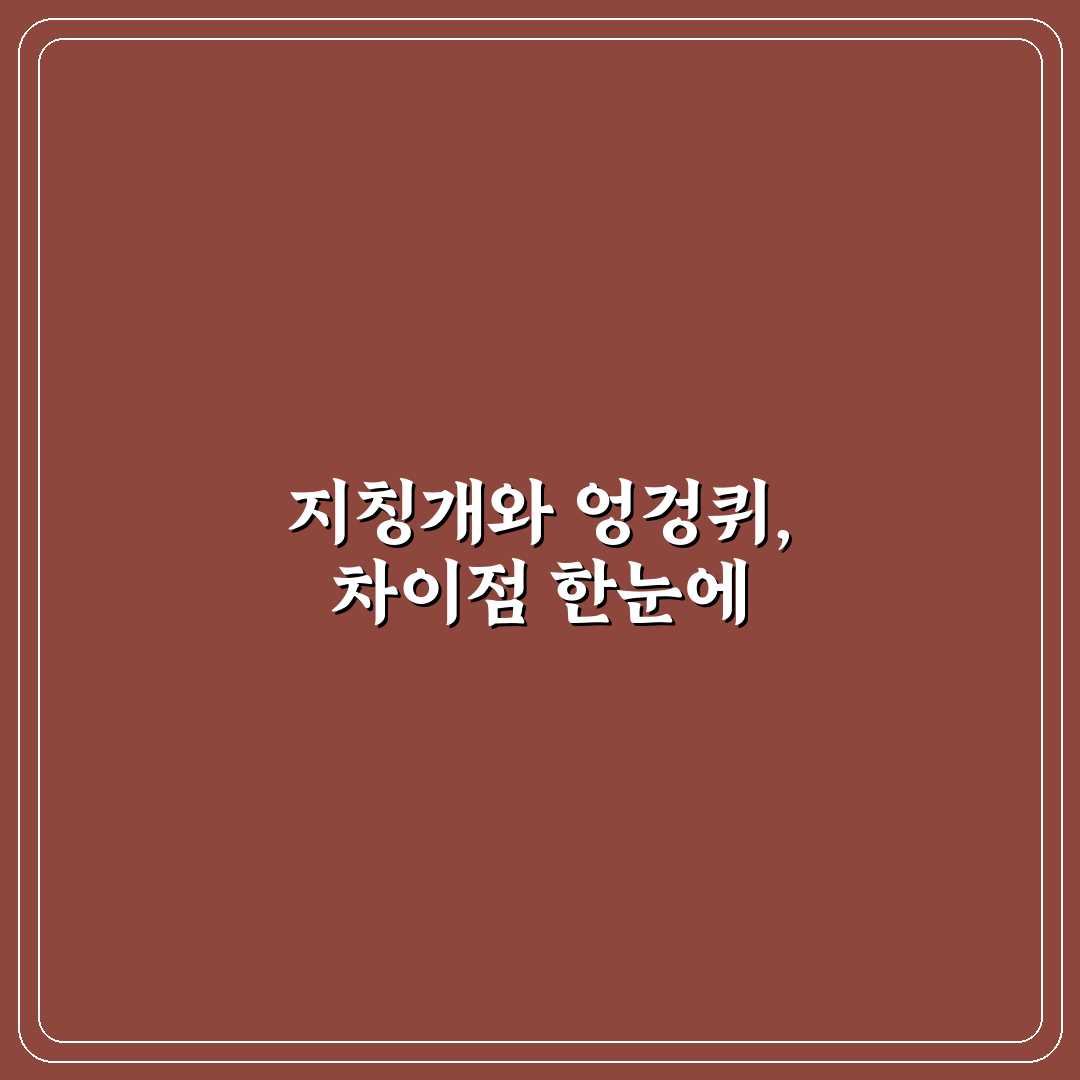 지칭개 엉겅퀴 차이 쉽게 이해하는 비교와 정리