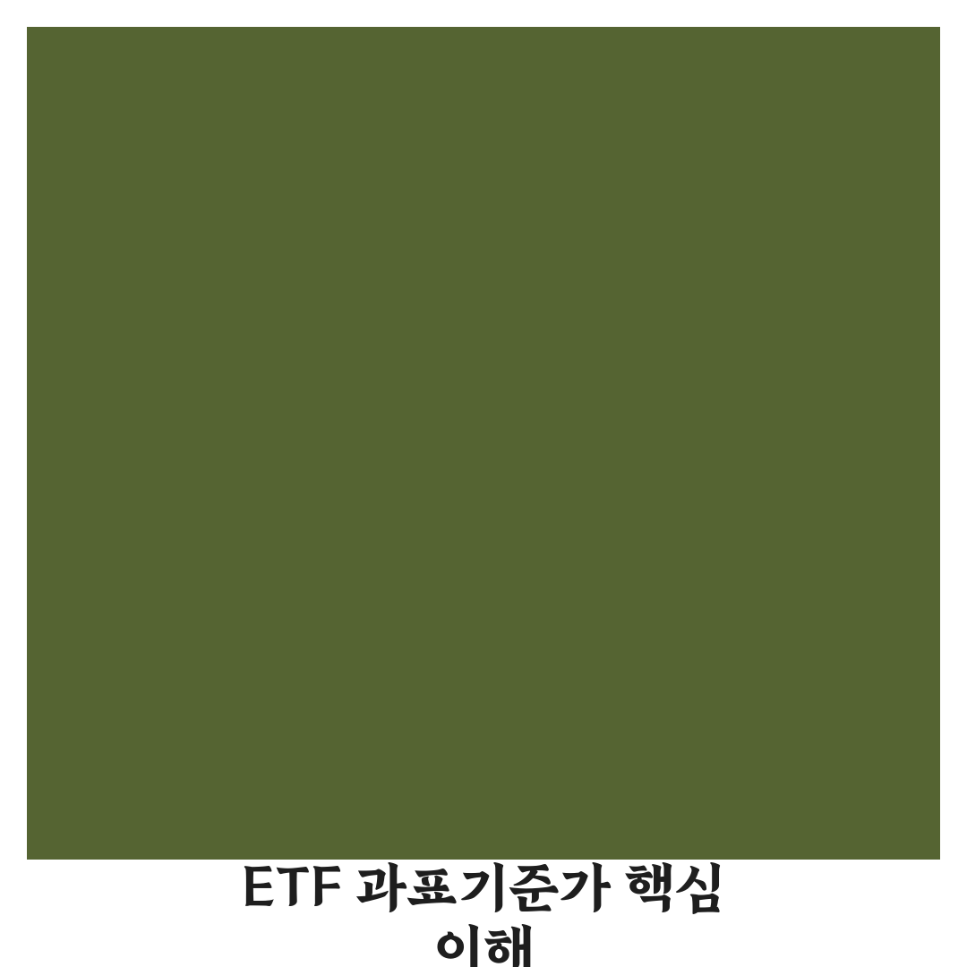 etf 과표기준가 쉽게 이해하는 핵심 포인트 정리