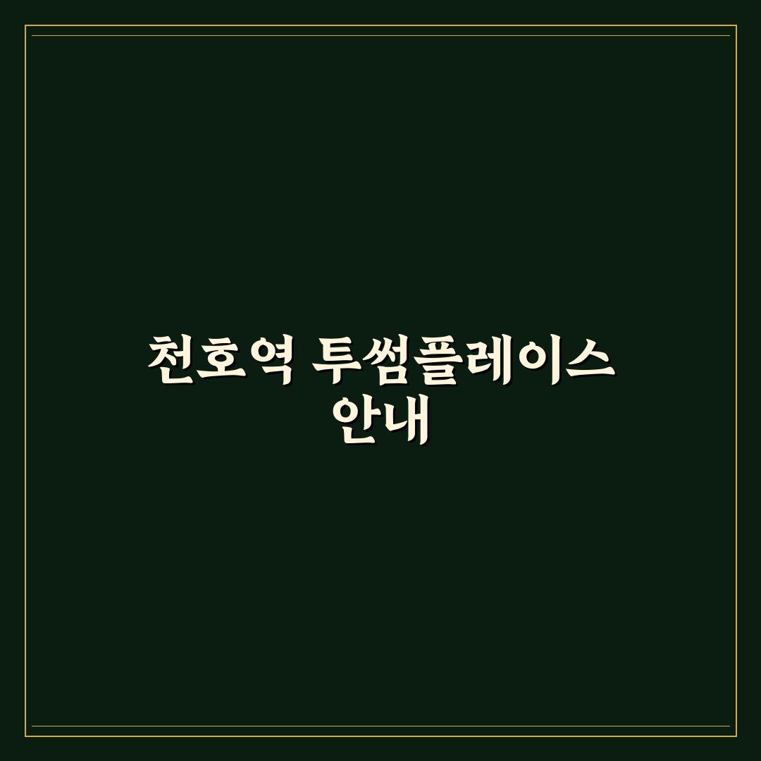천호역 투썸 이용 꿀팁과 매장 후기 공유