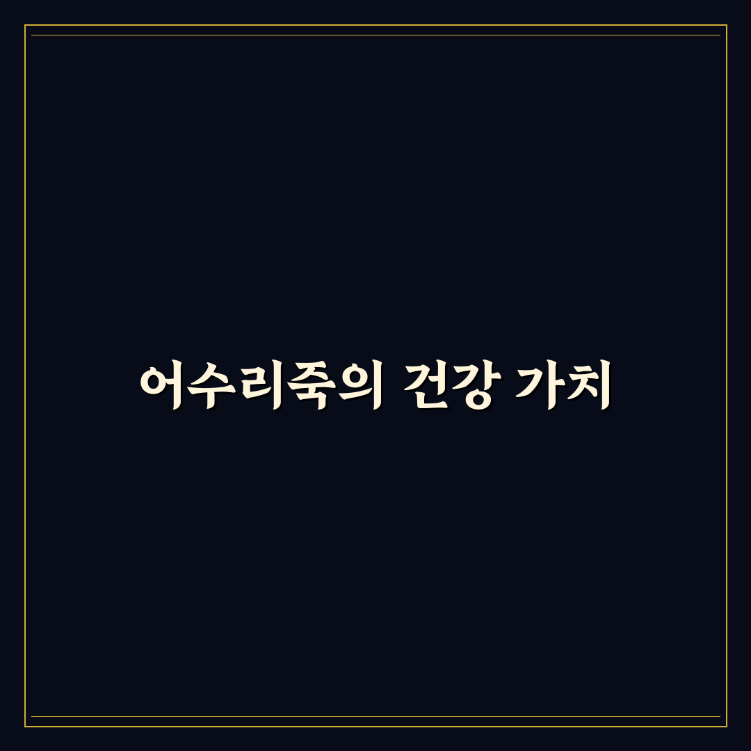어수리죽 맛있게 끓이는 방법과 활용 꿀팁 알려드려요