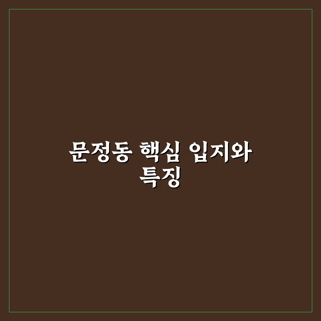 문정동 세양청마루 입주 전 꼭 알아야 할 꿀팁 공유