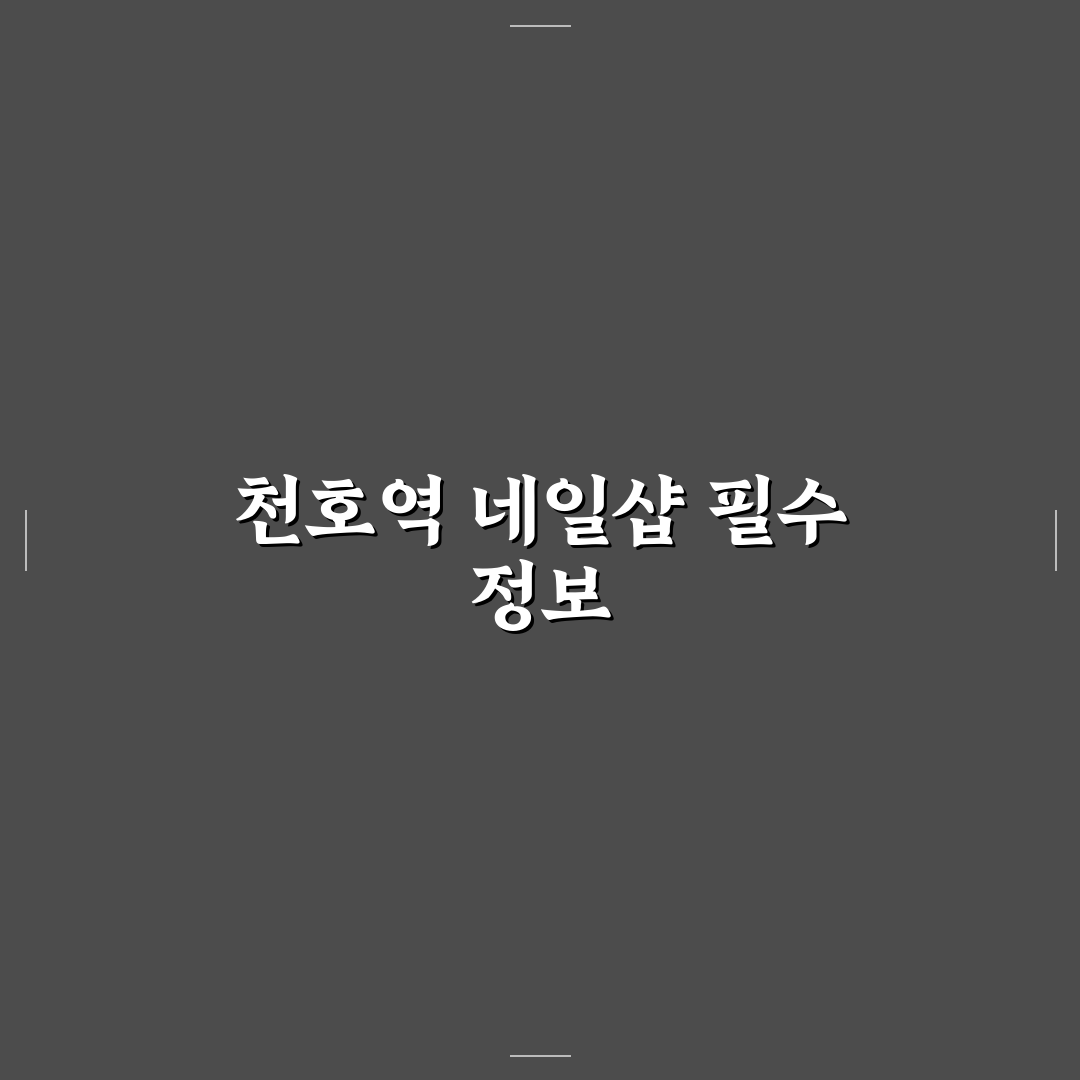 천호역 네일 추천과 초보도 쉬운 관리 꿀팁 공유