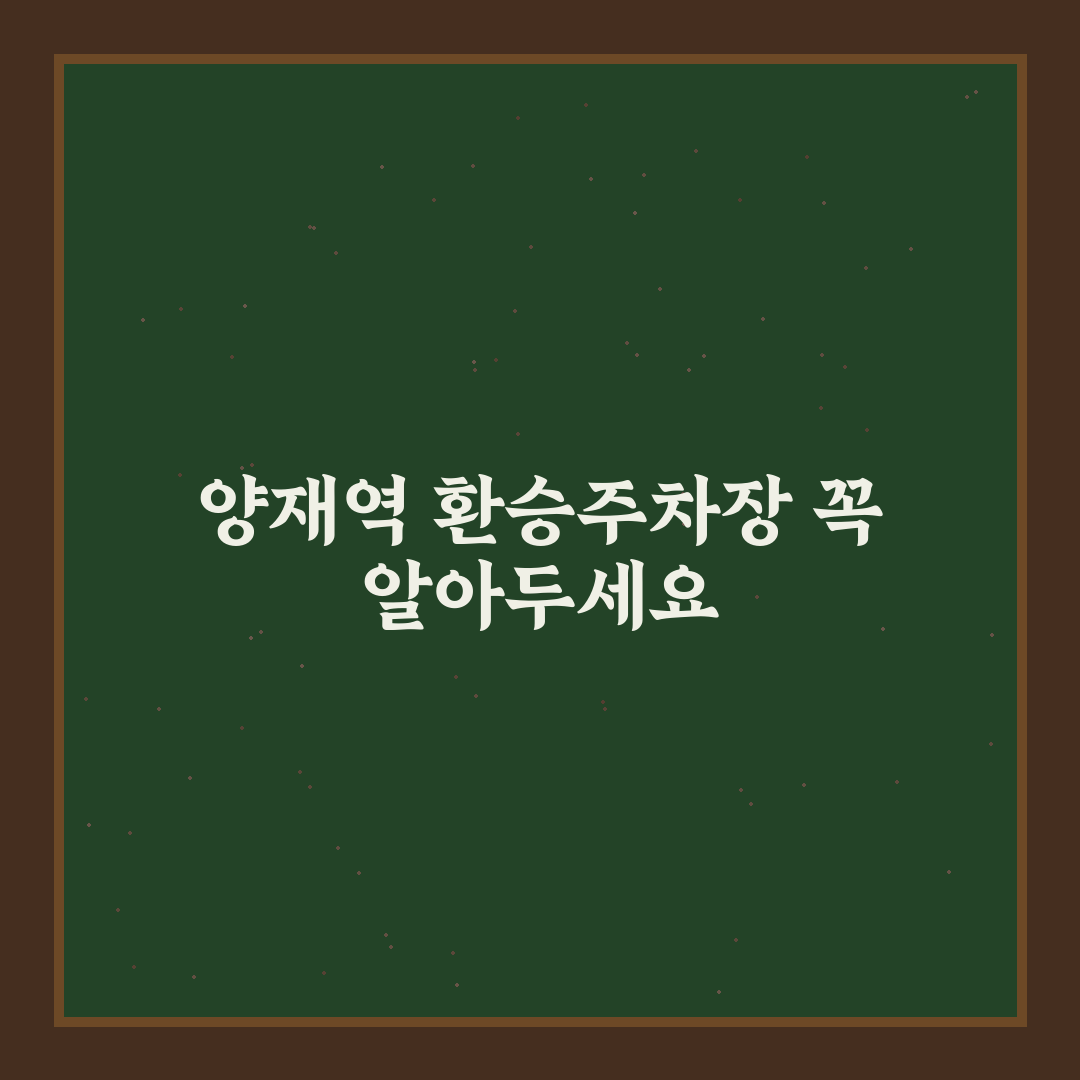 양재역 환승주차장 이용 꿀팁과 주차 방법 공유