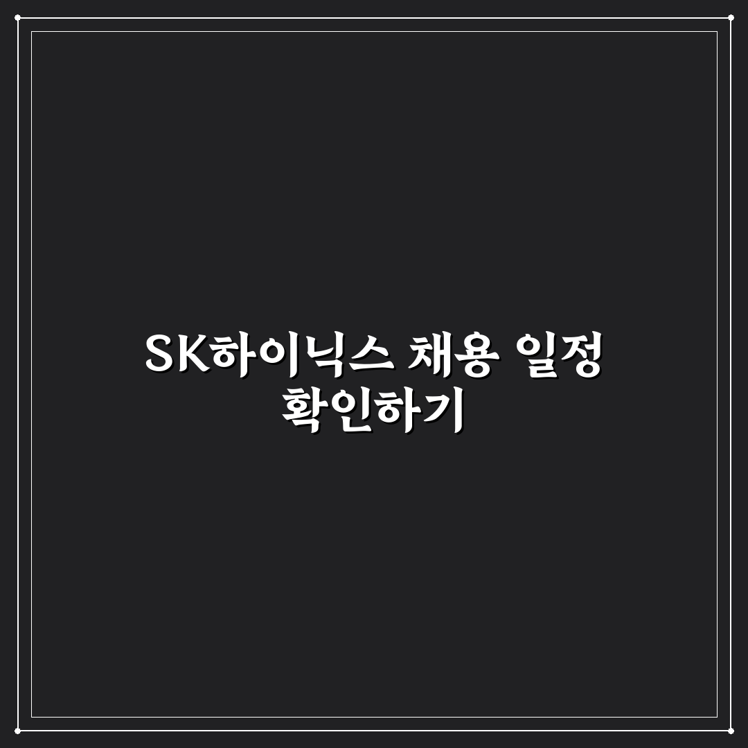sk하이닉스 채용 일정 2026 최신 정보와 꿀팁 정리