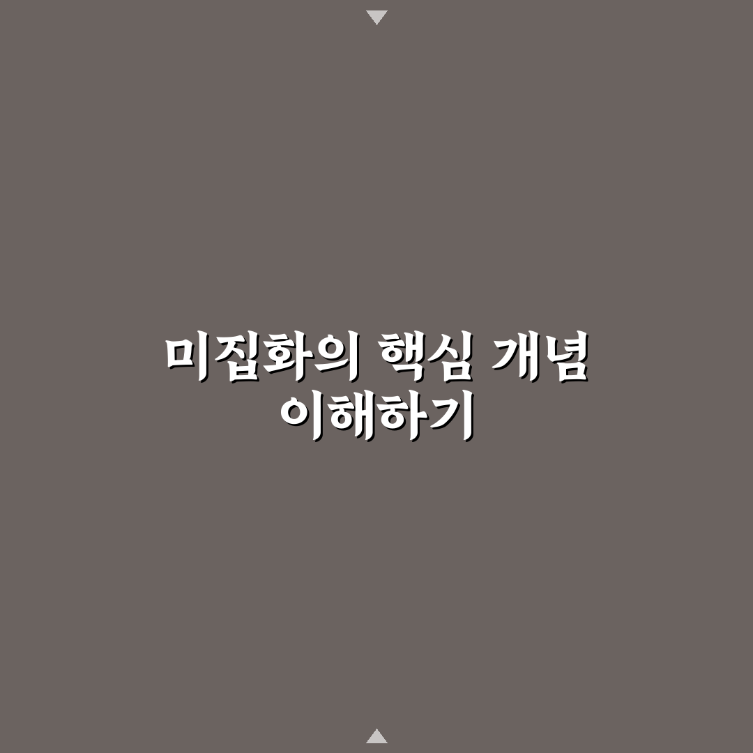미집화 뜻과 활용법 초보자도 쉽게 알려드려요
