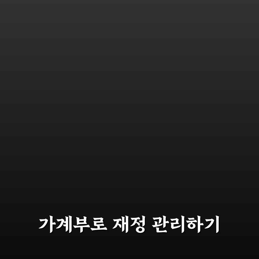 복잡하지 않게 가계부 쓰는 방법: 5가지 핵심 체크포인트