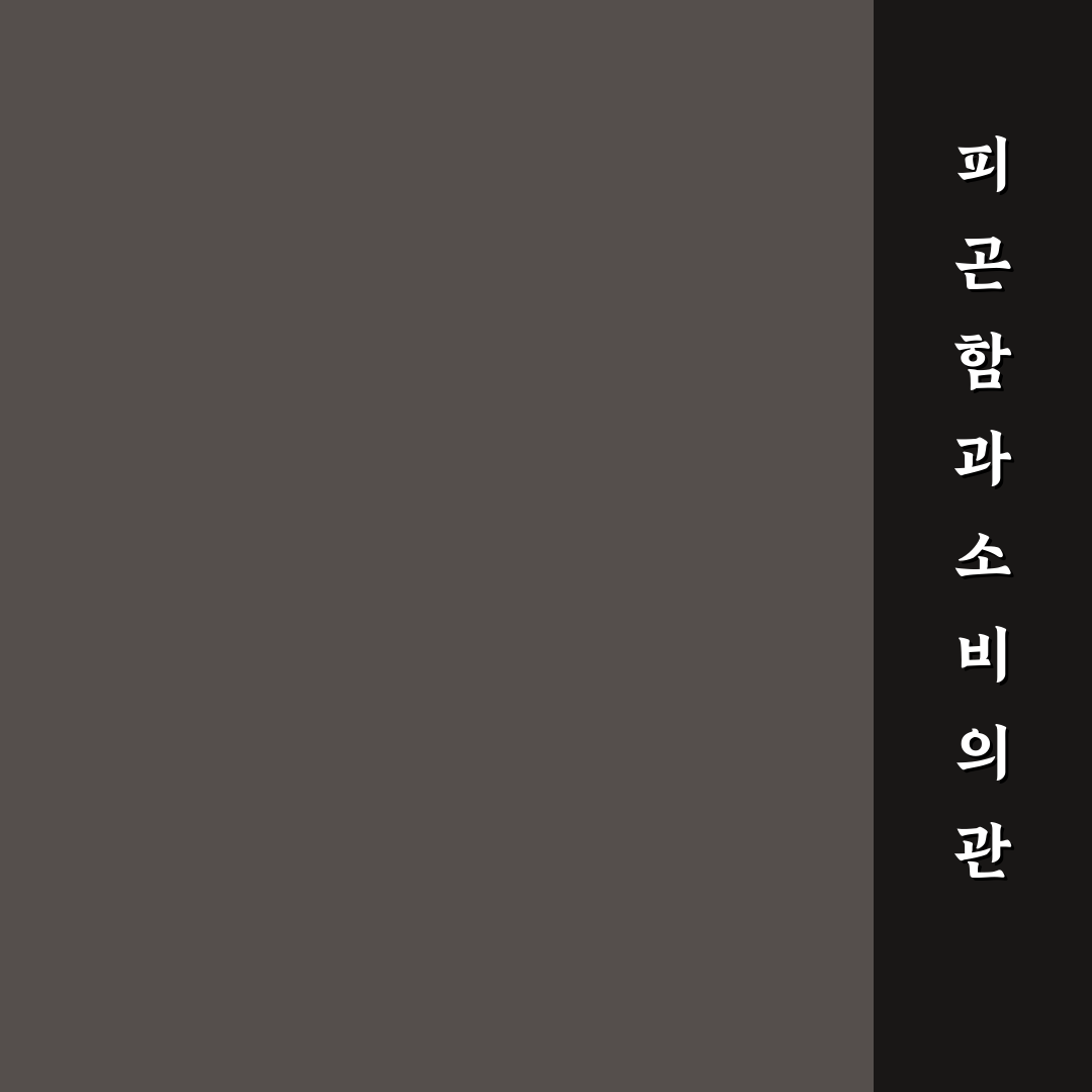 피곤할수록 돈 쓰는 습관 멈추는 5가지 체크포인트