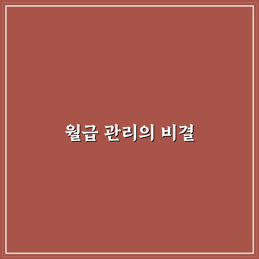 돈이 모이는 월급 관리 구조 설계법: 5가지 핵심 체크포인트 분석