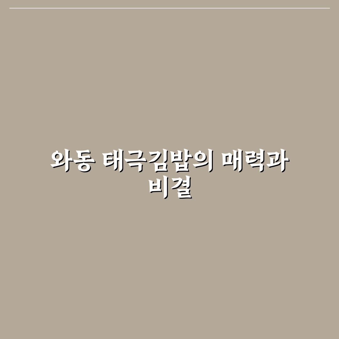 와동 태극김밥 맛과 특징 꿀팁 알려드려요
