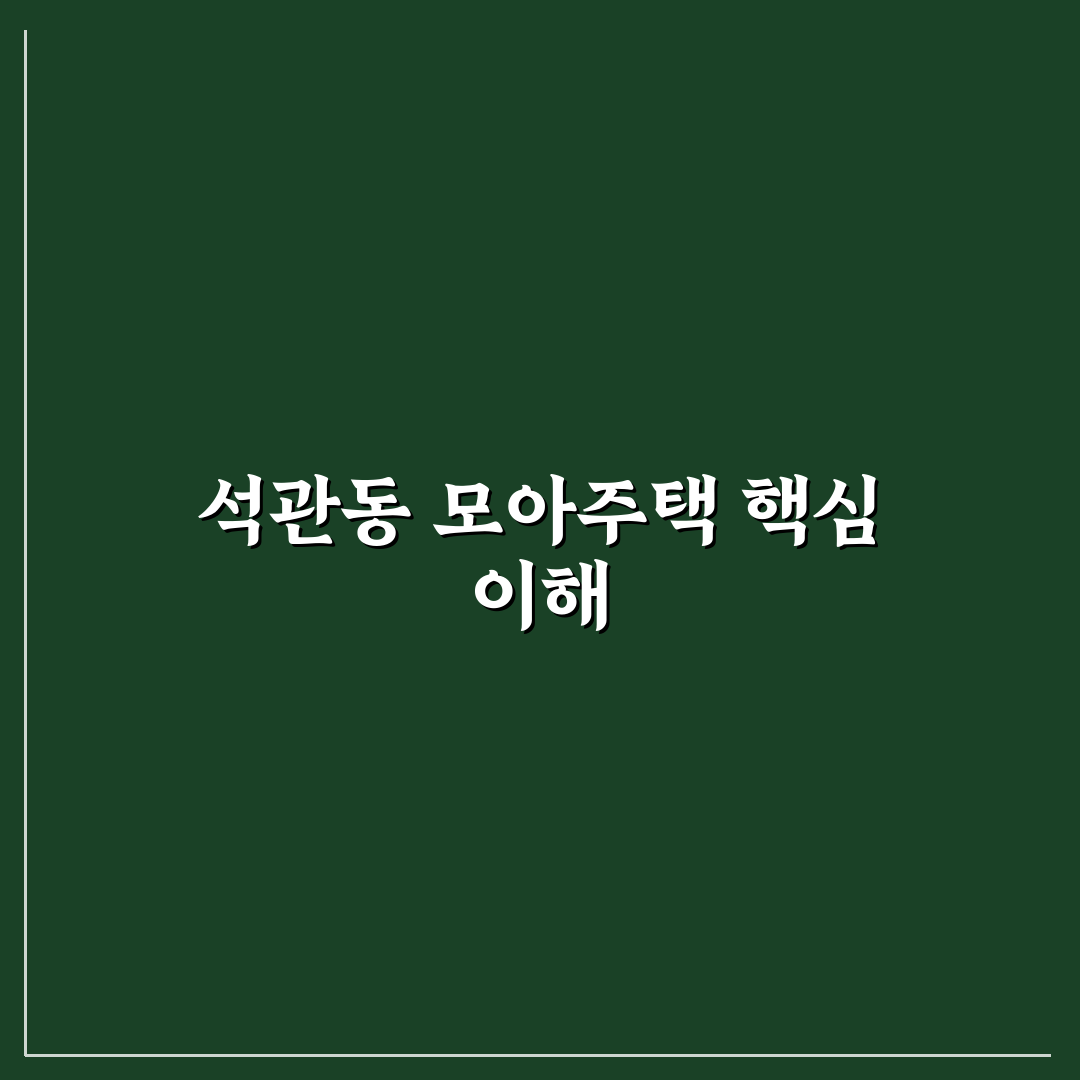 석관동 모아주택 입주 전 꼭 알아야 할 꿀팁 정리