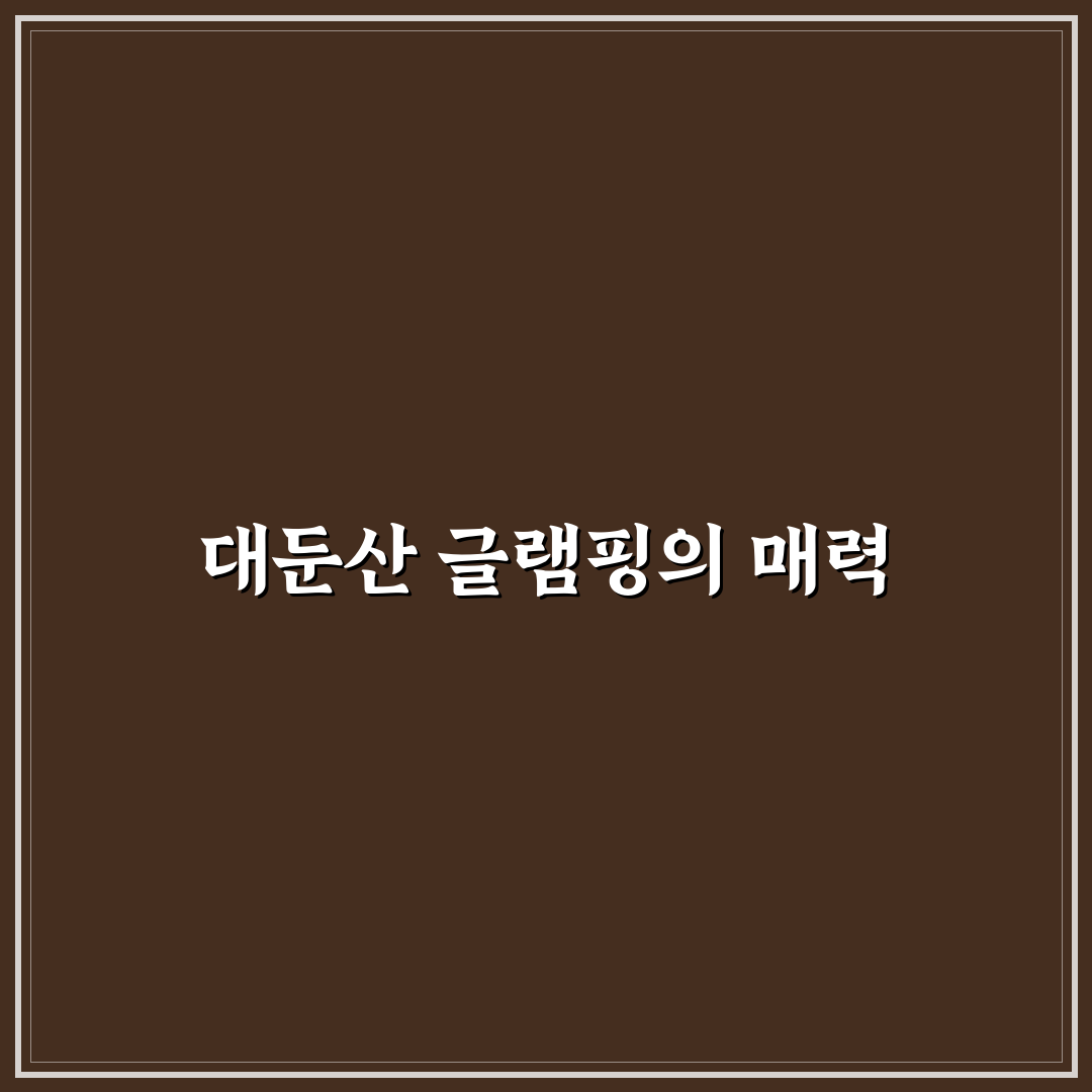 대둔산 글램핑 캠핑장 이용 꿀팁과 예약 방법 정리