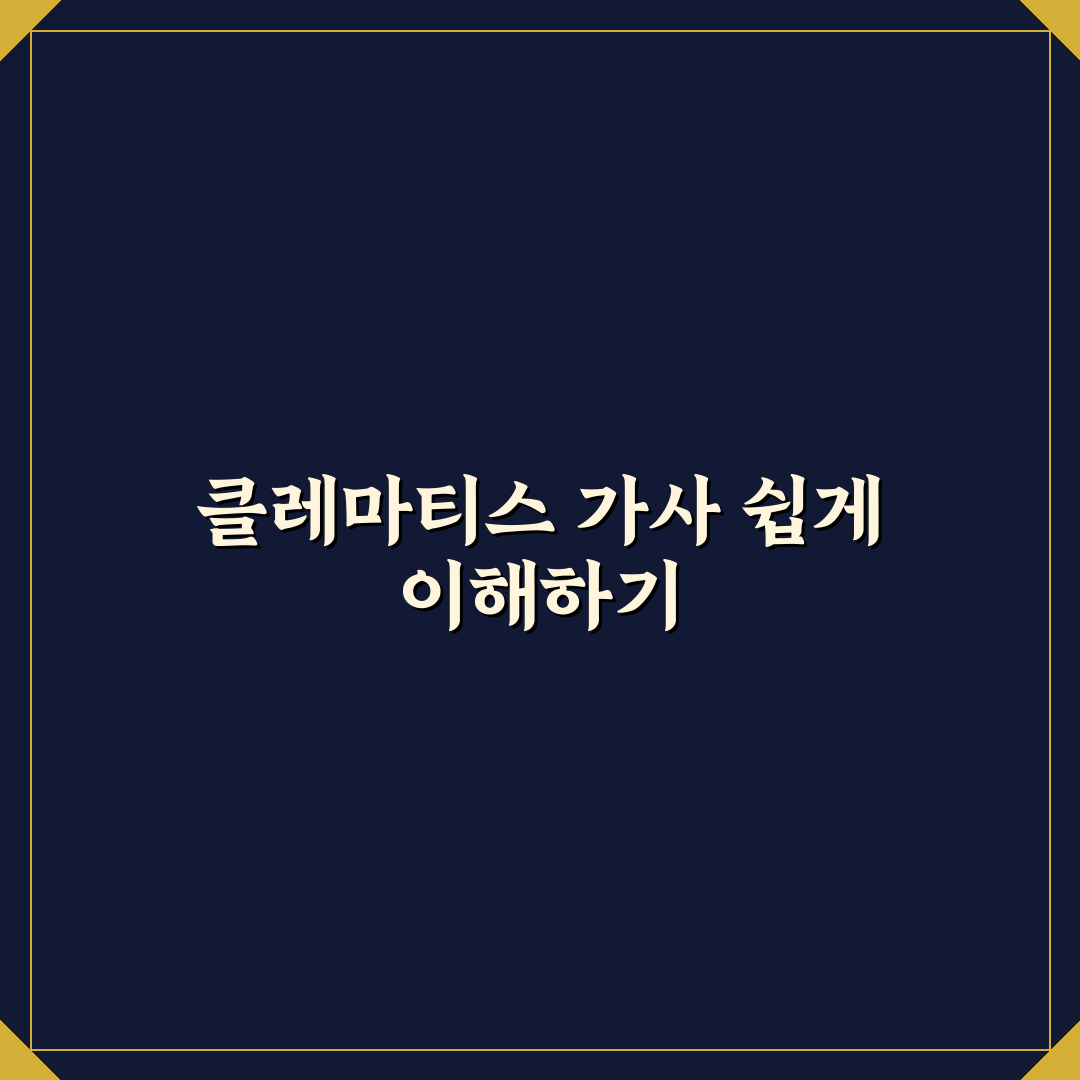 나의 클레마티스 가사 정리와 이해를 위한 꿀팁