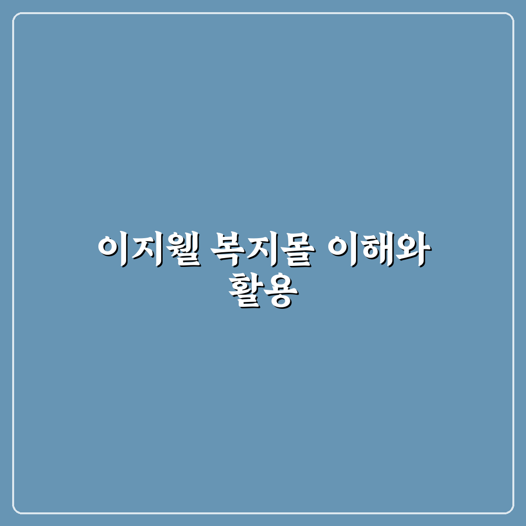 복지몰 이지웰 이용 꿀팁과 후기 정리