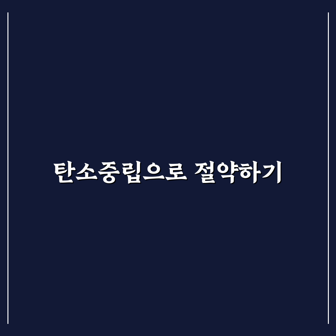 탄소중립포인트로 공과금 부담 낮추는 방법: 5가지 핵심 가이드