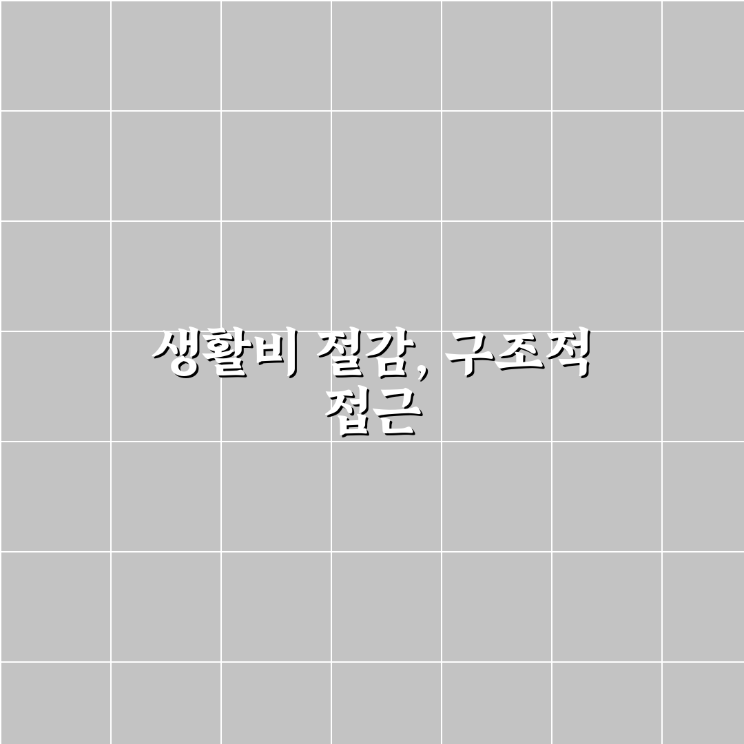 생활비를 줄이는 핵심은 구조라는 이유: 5가지 체크포인트 분석