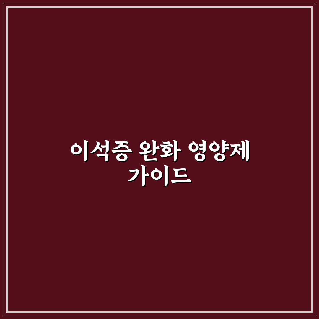 이석증 영양제 내돈내산 후기와 추천 꿀팁 공유