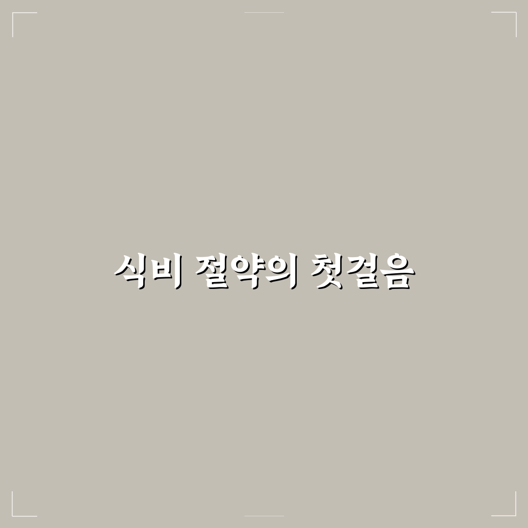 식비 통제를 위한 냉장고 지도 활용법: 5가지 체크포인트 분석